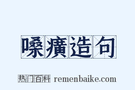 嗓癀造句是什么意思的图片